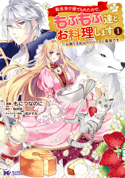 capa de mangá de Tensei-saki de Suterareta node, Mofumofu-tachi to Oryouri shimasu: Okazari Ouhi wa My Pace ni Saikyou desu