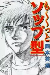 Cover of も～っとソップ型