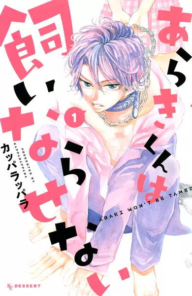Araki-kun wa Kainarasenai