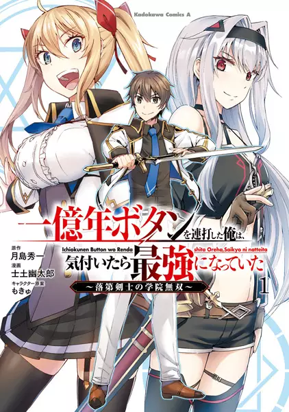 Ichioku-nen Button wo Renda shita Ore wa, Kizuitara Saikyou ni Natteita: Rakudai Kenshi no Gakuin Musou