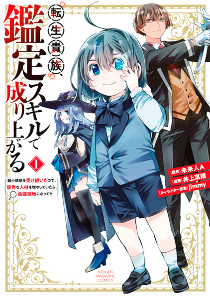 Cover for Tensei Kizoku, Kantei Skill de Nariagaru: Jakushou Ryouchi wo Uketsuida node, Yuushuu na Jinzai wo Fuyashiteitara, Saikyou Ryouchi ni Natteta