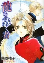 Cover of 龍を戴く者