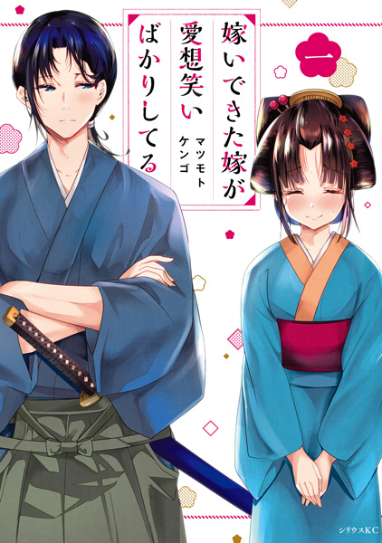 Cover for Totsuidekita Yome ga Aisouwarai Bakari shiteru