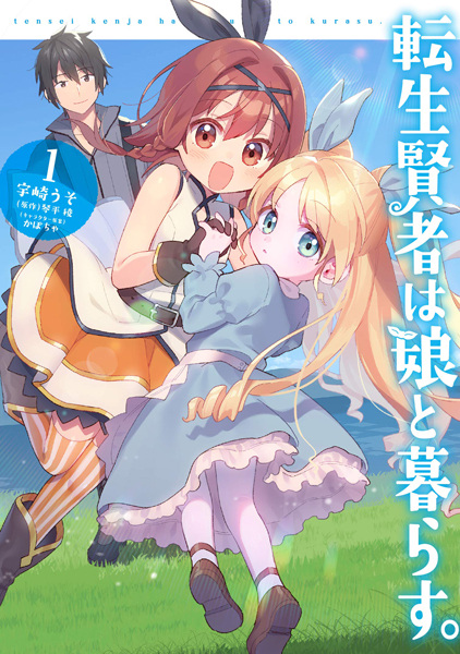 Cover for Tensei Kenja wa Musume to Kurasu.