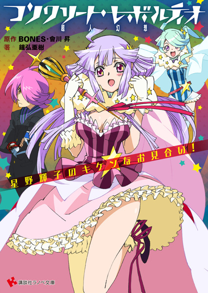 Poster de Concrete Revolutio: Choujin Gensou - Hoshino Kikko no Kiken na Omiai!