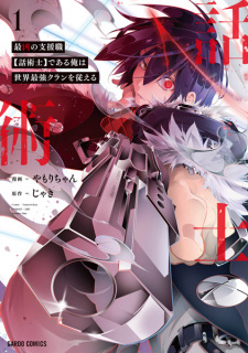 Capa de Saikyou no Shienshoku "Wajutsushi" de Aru Ore wa Sekai Saikyou Clan wo Shitagaeru