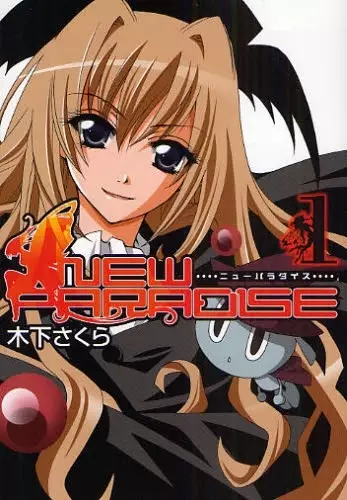 Cover of ニューパラダイス