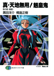 Capa de Shin Tenchi Muyou! Ryououki