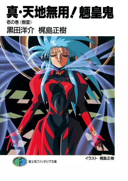 Shin Tenchi Muyou! Ryououki