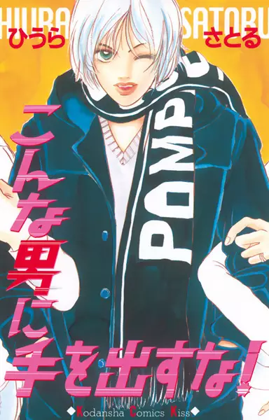 Cover of こんな男に手を出すな!