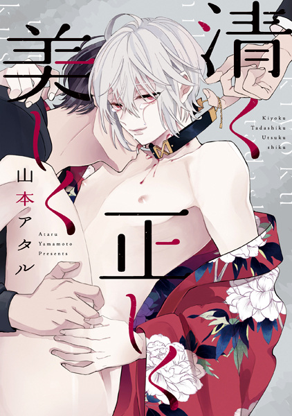 Poster de Kiyoku Tadashiku Utsukushiku (Yamamoto, Ataru)