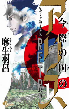 Capa de Imawa no Kuni no Alice Retry