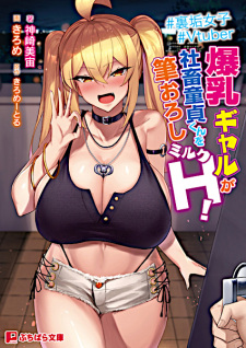 Poster de Uraaka Joshi Vtuber: Bakunyuu Gal ga Shachiku Doutei-kun wo Fudeoroshi Milk H!