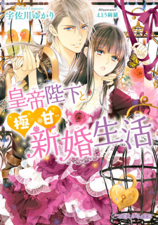 Imagen de Koutei Heika to Gokuama Shinkon Seikatsu