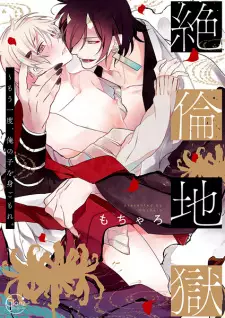 Zetsurin Jigoku: Mou Ichido, Ore no Ko wo Migomore.