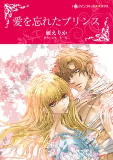 Ai wo Wasureta Prince