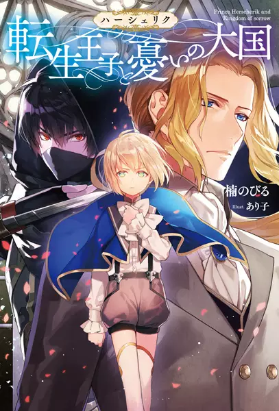 The Epic Tale of the Reincarnated Prince Herscherik