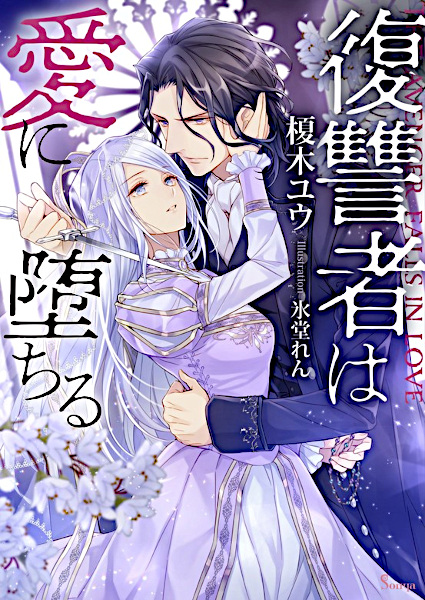 Poster de Fukushuusha wa Ai ni Ochiru