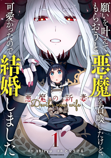 Cover for Negai wo Kanaete Moraou to Akuma wo Shoukan shita kedo, Kawaikatta node Kekkon shimashita: Akuma no Niizuma