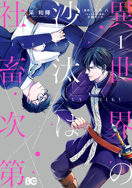 Cover for Isekai no Sata wa Shachiku Shidai