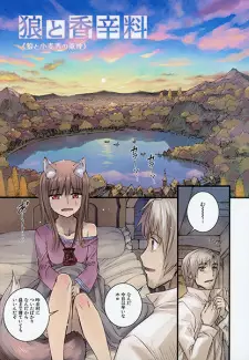 Ookami to Koushinryou: Ookami to Komugikou no Kunen