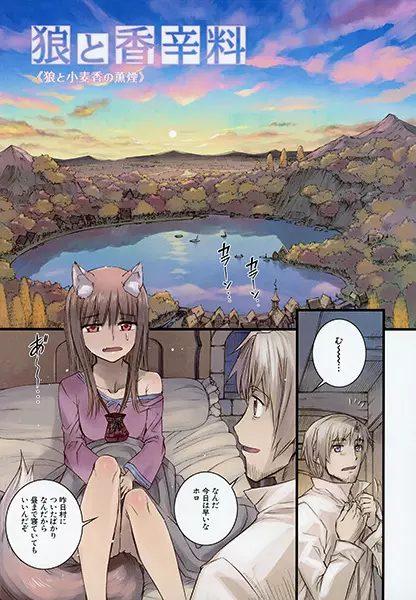 Ookami to Koushinryou: Ookami to Komugikou no Kunen