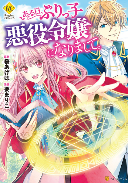 Aru Hi, Burikko Akuyaku Reijou ni Narimashite. cover