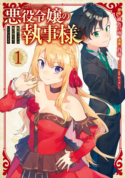 Cover for Akuyaku Reijou no Shitsuji-sama: Hametsu Flag wa Ore ga Tsubusasete Itadakimasu