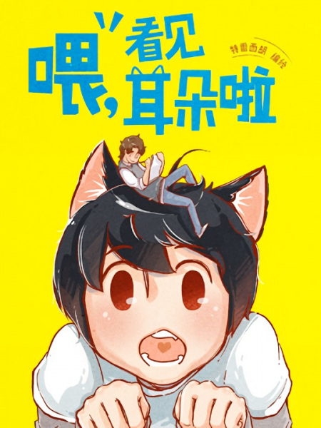 Wei, Kanjian Erduo La! (Hey, Your Cat Ears are Showing!) | Manhua - Hey Your Cat Ears Are Showing Anime