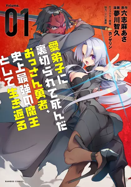 The Betrayed Hero Who Was Reincarnated As The Strongest Demon Lord