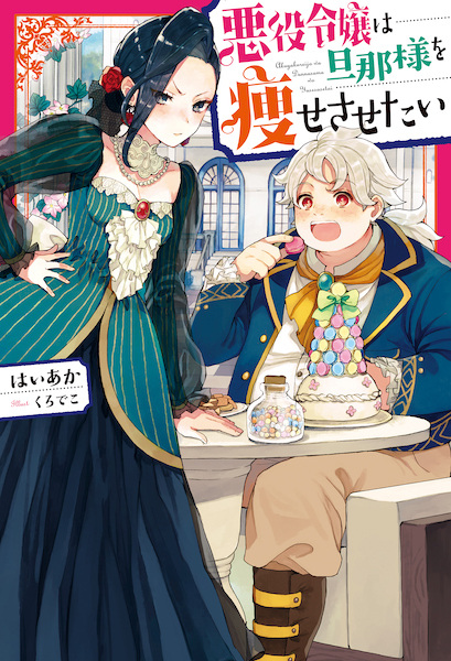 Cover for Akuyaku Reijou wa Dannasama wo Yasesasetai