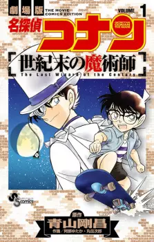 Meitantei Conan: Seikimatsu no Majutsushi