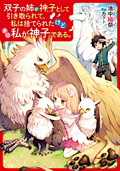 Futago no Ane ga Miko toshite Hikitorarete, Watashi wa Suterareta kedo Tabun Watashi ga Miko de Aru. cover