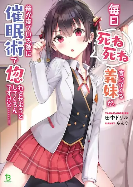 Mainichi Shine Shine Itte Kuru Gimai ga, Ore ga Neteiru Suki ni Saiminjutsu de Horesaseyou toshite Kuru n desu kedo......! cover