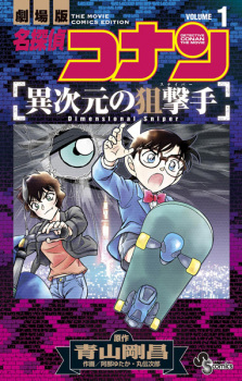 Capa de Meitantei Conan: Ijigen no Sniper
