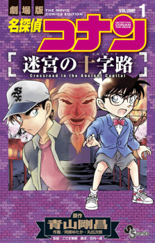 Capa de Meitantei Conan: Meikyuu no Crossroad
