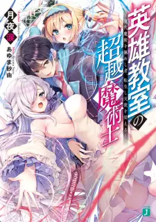 Eiyuu Kyoushitsu no Chouetsu Majutsushi: Gendai Majutsu wo Kimeshimono, Tenseishi Tenshi wo Shitagaeru