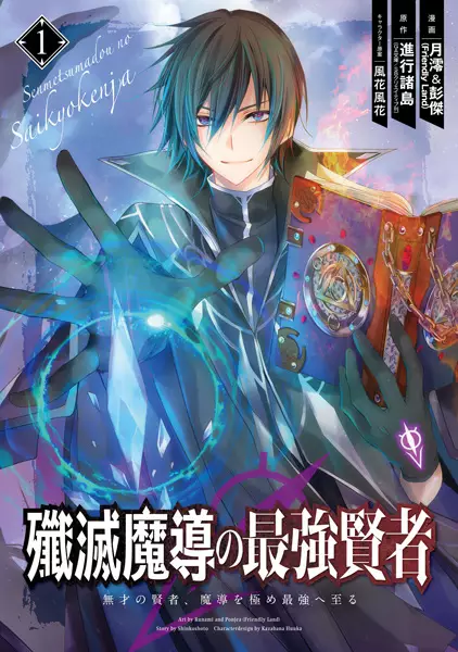 The Strongest Sage: The Story of a Talentless Man Who Mastered Magic and Became the Best