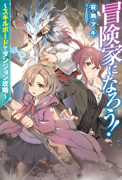 Boukenka ni Narou!: Skill Board de Dungeon Kouryaku cover