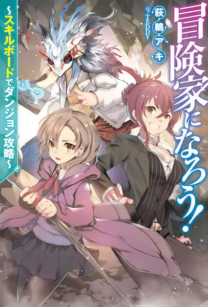 Boukenka ni Narou!: Skill Board de Dungeon Kouryaku