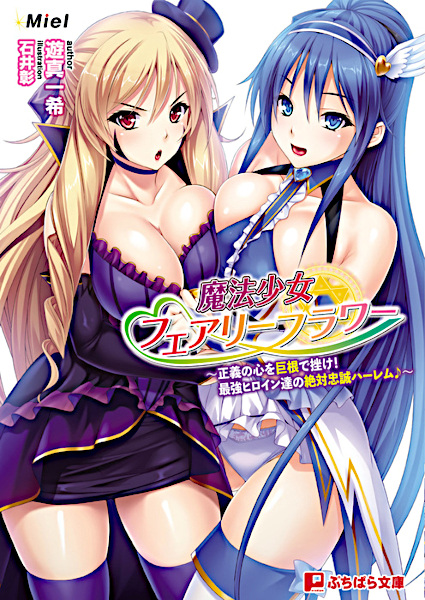 Mahou Shoujo Fairy Flower: Seigi no Kokoro wo Kyokon de Kujike! - Saikyou Heroine-tachi no Zettai Chuusei Harem♪ cover