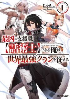 Capa de Saikyou no Shienshoku "Wajutsushi" de Aru Ore wa Sekai Saikyou Clan wo Shitagaeru