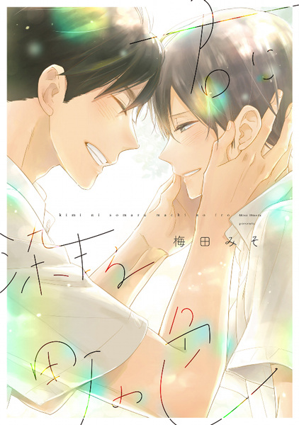 Kimi ni Somaru Machi no Iro cover