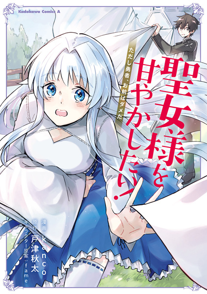 capa de mangá de Seijo-sama wo Amayaka Shitai!: Tadashi Yuusha, Omae wa Dame da