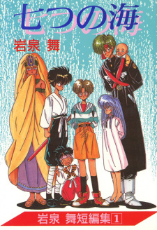 Imagen de Nanatsu no Umi: Iwaizumi Mai Tanpenshuu