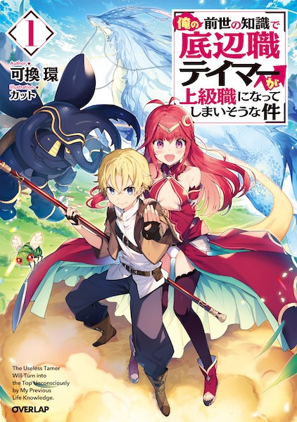 The Useless Tamer Will Turn into the Top Unconsciously by My Previous Life Knowledge. cover