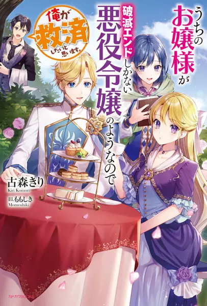 Uchi no Ojousama ga Hametsu End shika Nai Akuyaku Reijou no You nanode Ore ga Kyuusai Shitai to Omoimasu. cover