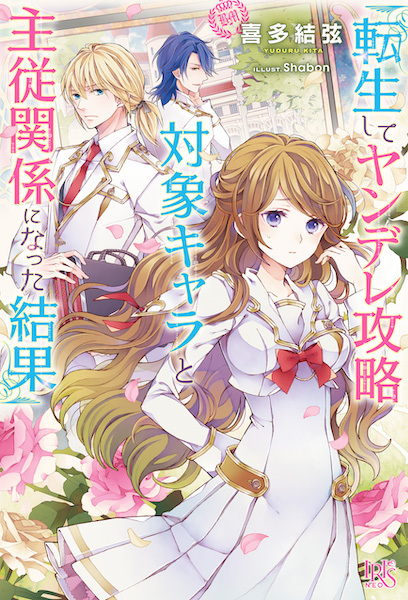 Tensei shite Yandere Kouryaku Taishou Chara to Shujuu Kankei ni Natta Kekka cover