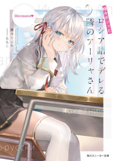 Capa de Tokidoki Bosotto Russia-go de Dereru Tonari no Alya-san