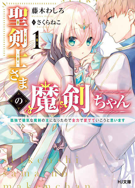Seikenshi-sama no Maken-chan cover